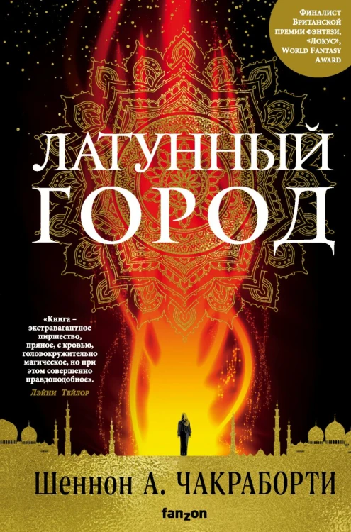 Латунный город.jpg