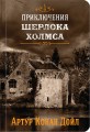 Приключения Шерлока Холмса. Том 4.jpg