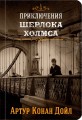 Приключения Шерлока Холмса. Том 2.jpg