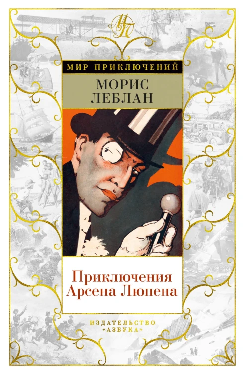 Приключения Арсена Люпена.jpg