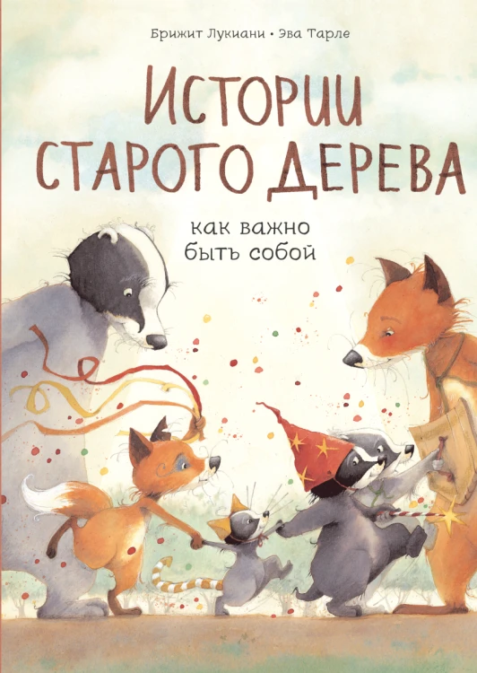Истории старого дерева. Как важно быть собой.png