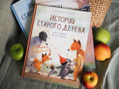 Истории старого дерева. Как важно быть собой2.jpg