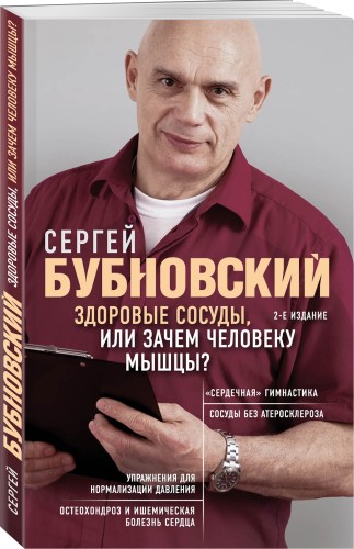 Здоровые сосуды, или Зачем человеку мышцы? 2-е издание