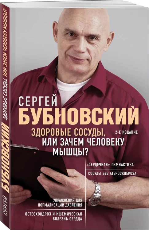 Здоровые сосуды, или Зачем человеку мышцы? 2-е издание