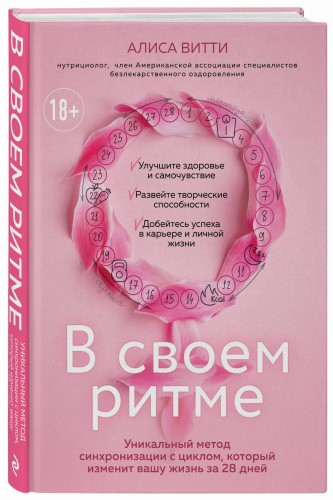 В своем ритме. Уникальный метод синхронизации с циклом, который изменит вашу жизнь за 28 дней