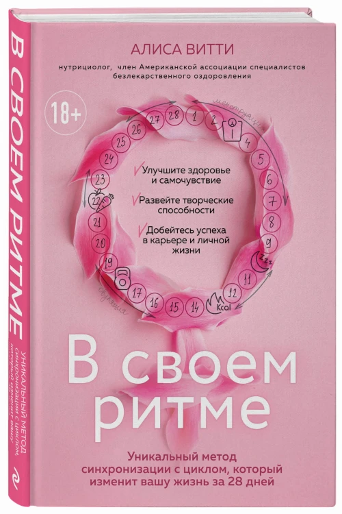 В своем ритме. Уникальный метод синхронизации с циклом, который изменит вашу жизнь за 28 дней