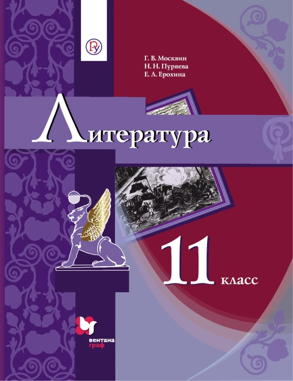Литература. 11 класс. Учебник.