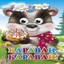 Каравай-Каравай