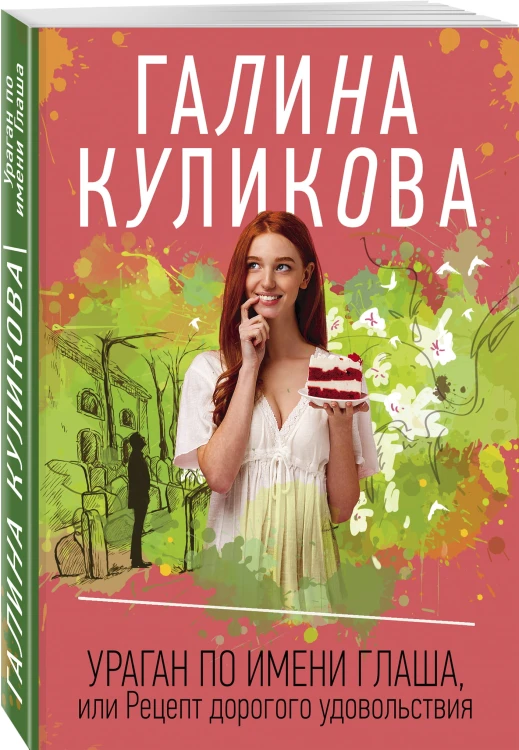 Ураган по имени Глаша, или Рецепт дорогого удовольствия