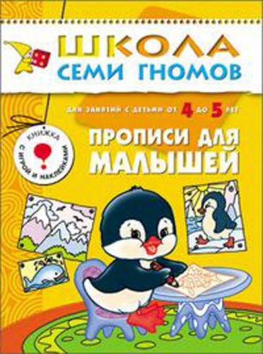 ШколаСемиГномов 4-5 лет Развитие мелкой моторики Прописи д/малышей Кн.с игрой и наклейками