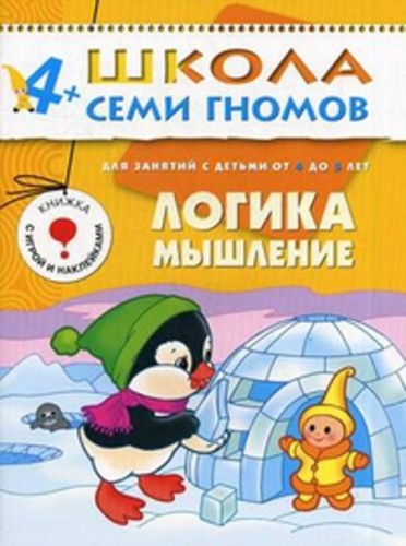ШколаСемиГномов 4-5 лет Логика,мышление Кн.с игрой и наклейками