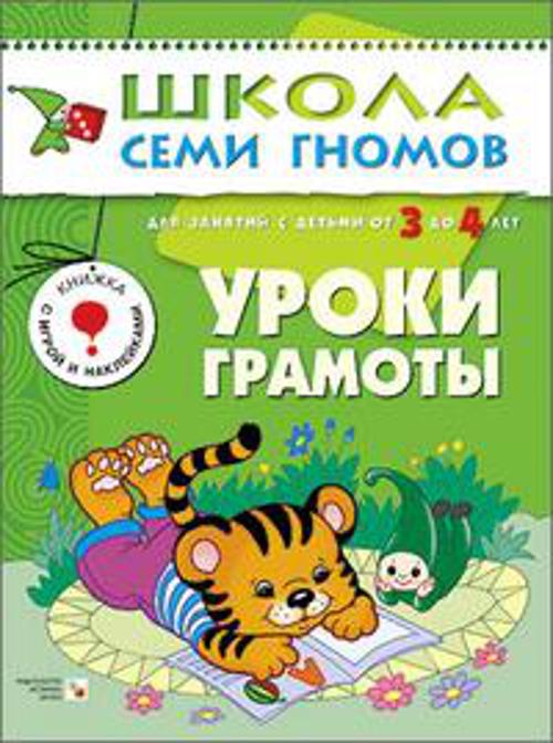 ШколаСемиГномов 3-4 лет Уроки грамоты Кн.с игрой и наклейками