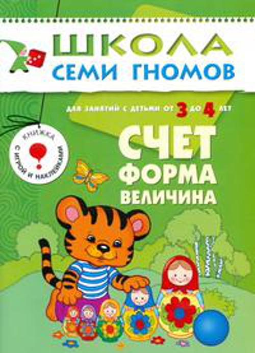 ШколаСемиГномов 3-4 лет Счет,форма,величина Кн.с игрой и наклейками