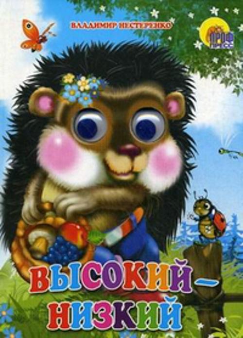 Высокий-низкий