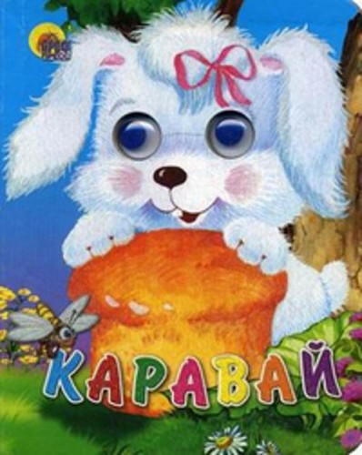 Каравай