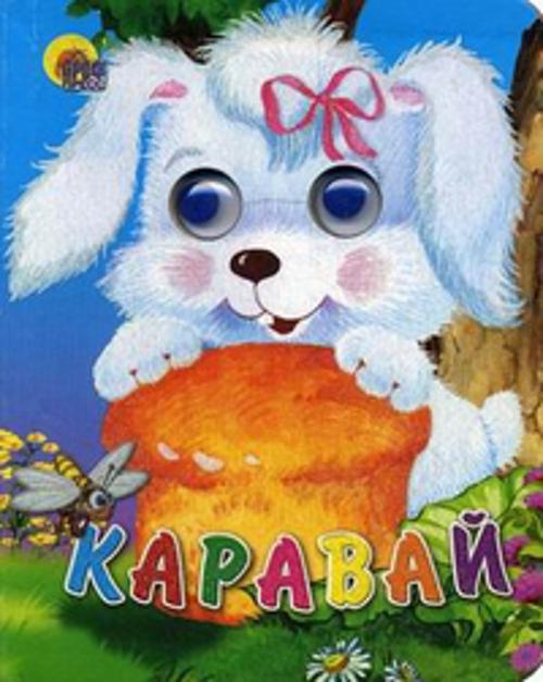 Каравай