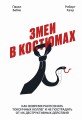Змеи в костюмах. Как вовремя распознать токсичных коллег и не пострадать от их деструктивных действи