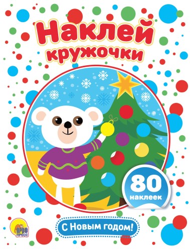 НАКЛЕЙ КРУЖОЧКИ. С НОВЫМ ГОДОМ!