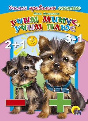 ЦК. УЧИМСЯ ПРАВИЛЬНО СЧИТАТЬ. УЧИМ МИНУС, УЧИМ ПЛЮС (Купырина)