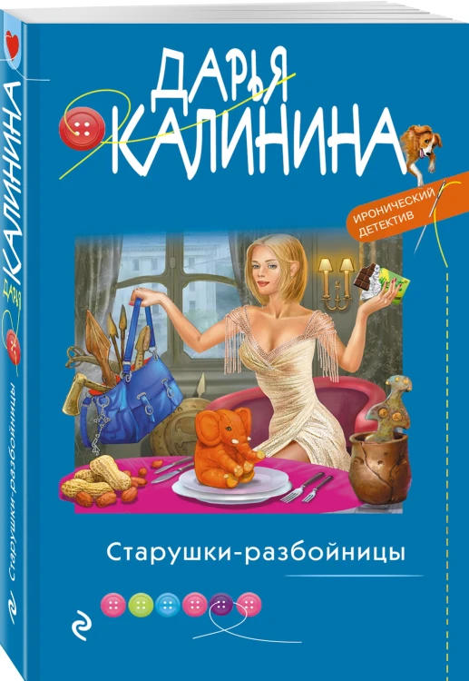 Старушки-разбойницы