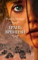 Грань времени (#2)
