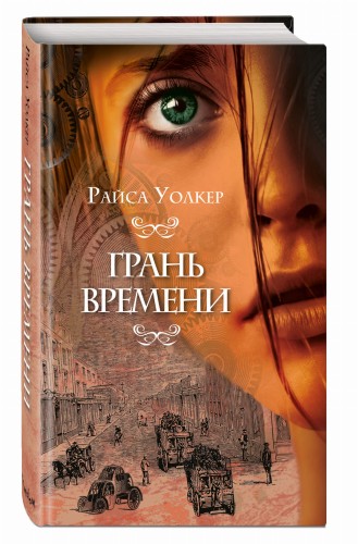 Грань времени (#2)