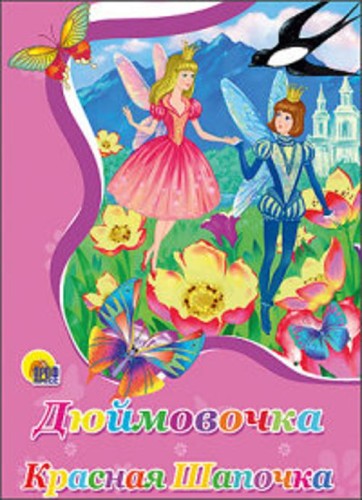 Дюймовочка. Красная шапочка (картонка)