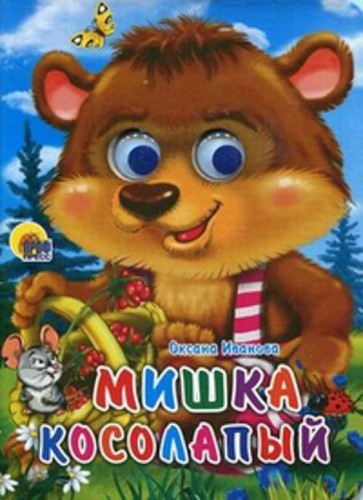 Кн.карт(Проф-Пр.) ЧудоГлазки Мишка косолапый (Иванова О.)