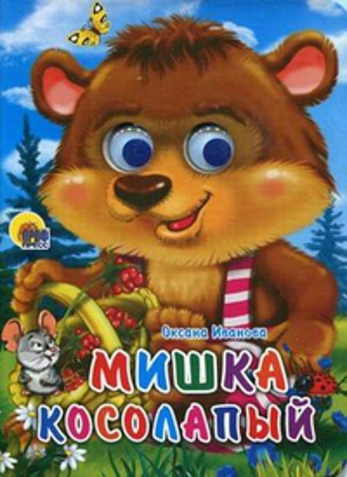 Кн.карт(Проф-Пр.) ЧудоГлазки Мишка косолапый (Иванова О.)