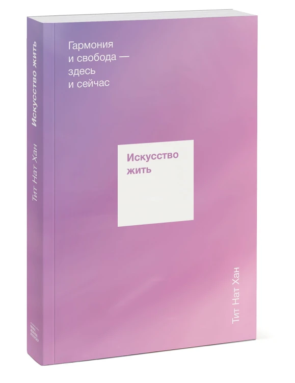 Искусство жить. Гармония и свобода — здесь и сейчас