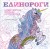 Единороги. Раскраска-антистресс для творчества и вдохновения