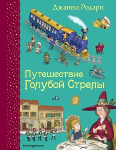  Podróż Błękitnej Strzały (il. I. Pankowa) (po rosyjsku)