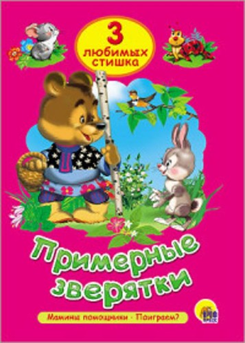ТРИ ЛЮБИМЫХ СКАЗКИ. ПРИМЕРНЫЕ ЗВЕРЯТКИ