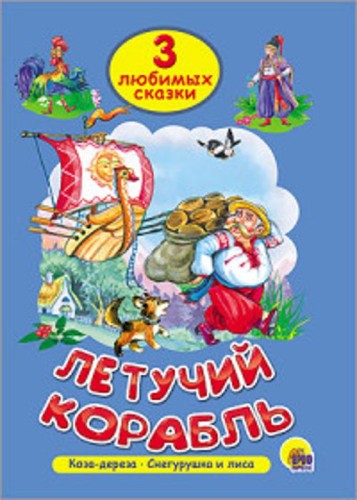 ТРИ ЛЮБИМЫХ СКАЗКИ. ЛЕТУЧИЙ КОРАБЛЬ
