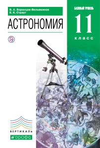 Астрономия. 11 класс. Учебник.
