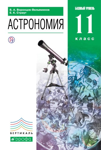 Астрономия. 11 класс. Учебник.