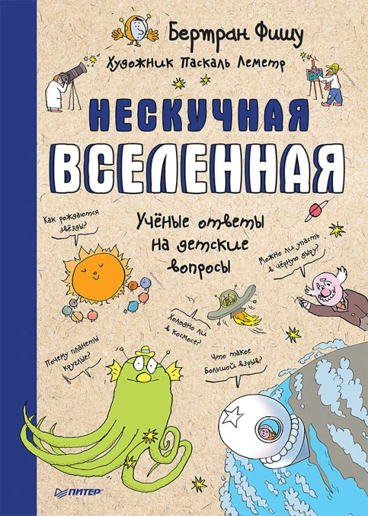 Нескучная Вселенная  Ученые ответы на детские вопросы