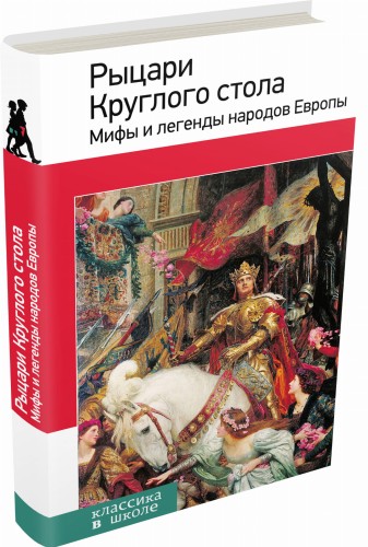 Рыцари Круглого стола. Мифы и легенды народов Европы