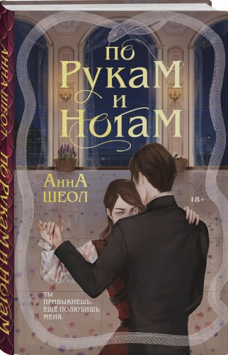 По рукам и ногам