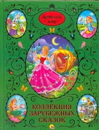 Детский мир.Коллекция зарубеж.сказок
