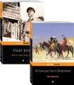 Легендарные французские авторы XX века А.де Сент-Экзюпери и Пьер Буль (комплект из 2-х книг: Цитадель и Мост через реку Квай)