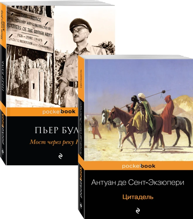 Легендарные французские авторы XX века А.де Сент-Экзюпери и Пьер Буль (комплект из 2-х книг: Цитадель и Мост через реку Квай)
