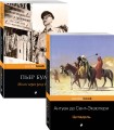 Легендарные французские авторы XX века А.де Сент-Экзюпери и Пьер Буль (комплект из 2-х книг: Цитадель и Мост через реку Квай)