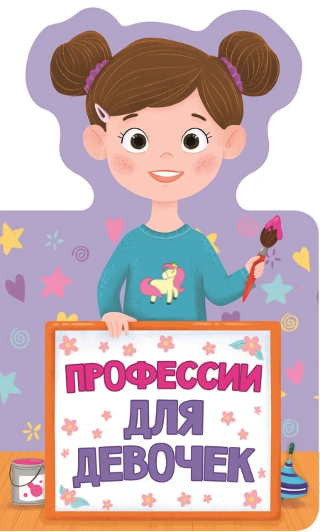 КНИЖКА ДЛЯ МАЛЫШЕЙ. ПРОФЕССИИ ДЛЯ ДЕВОЧЕК