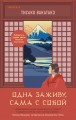 Одна заживу, сама с собой