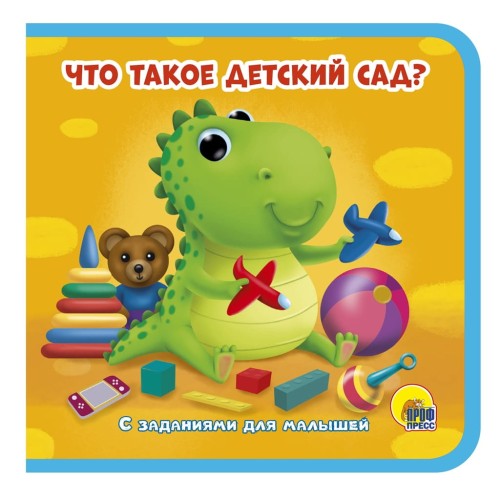ЧТО ТАКОЕ "ДЕТСКИЙ САД"?