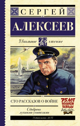 Сто рассказов о войне
