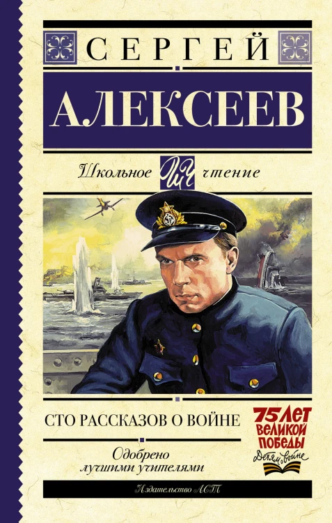 Сто рассказов о войне
