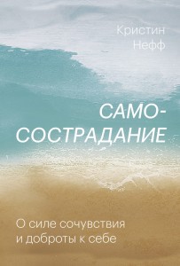 Самосострадание. О силе сочувствия и доброты к себе