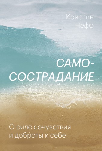 Самосострадание. О силе сочувствия и доброты к себе